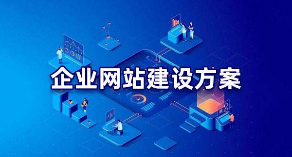 企業(yè)建設(shè)公司網(wǎng)站有哪些好處
